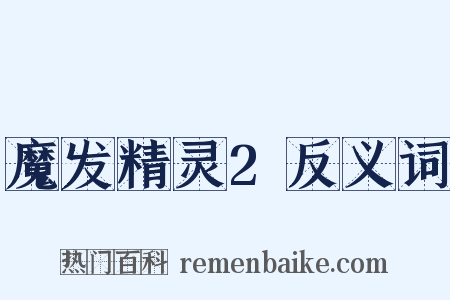 魔发精灵2反义词是什么意思的图片